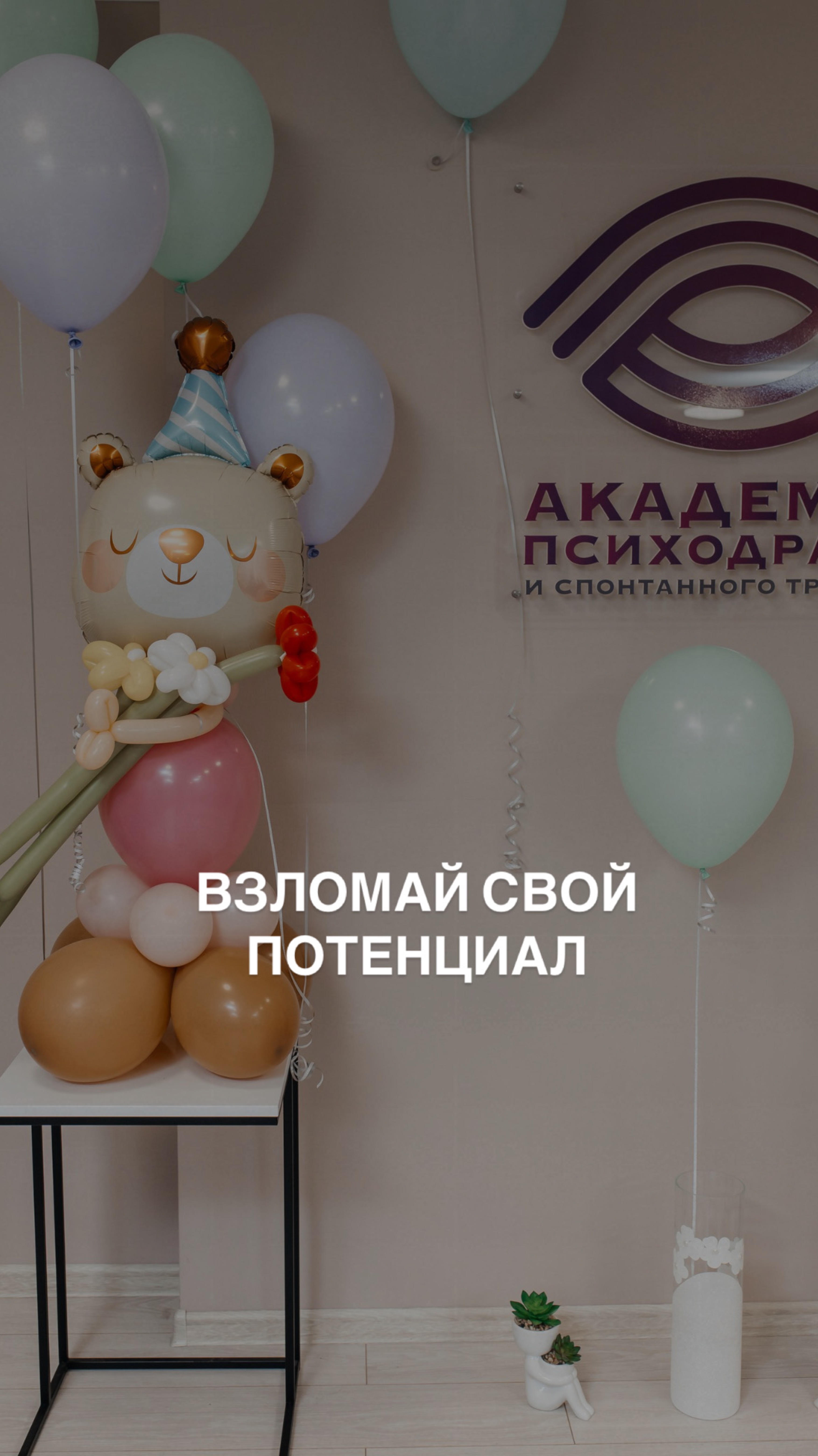 ВЗЛОМАЙ СВОЙ ПОТЕНЦИАЛ