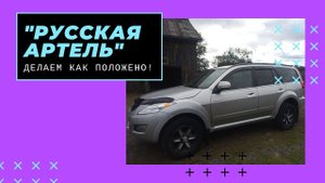 КАК ПРОСТОМУ ОБЫВАТЕЛЮ ПРИХОДИТСЯ ДОВОДИТЬ ДО УМА ПРОДУКЦИЮ "РУССКОЙ АРТЕЛИ"!