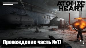 Полигон № 11 ► Atomic Heart Прохождение часть №17 #atomicheart