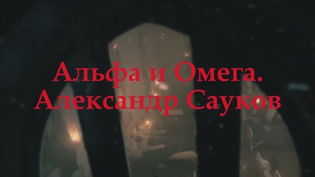 Альфа и Омега 2024 г.