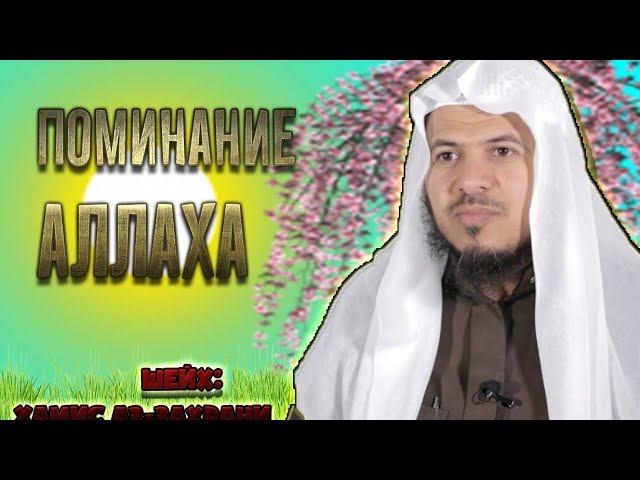 ПОМИНАНИЕ АЛЛАХА - ШЕЙХ: Хамис Аз-Захрани