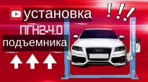 Установка подъёмника ПГН2-4.0 (М)