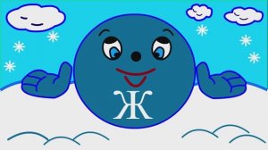 Учим буквы Урок 26 _Звук и буква Ж_