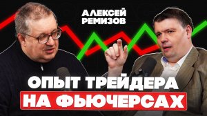 Алексей Ремизов - Опыт трейдера на фьючерсах