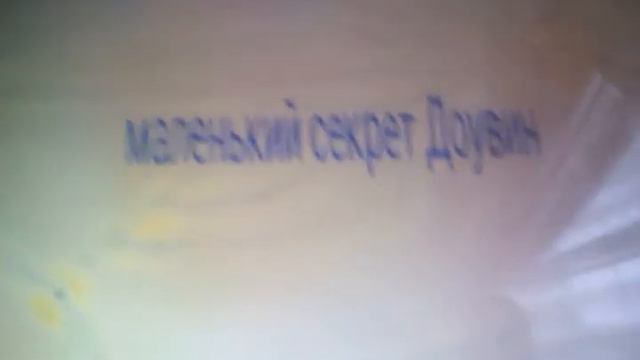 Маленький секрет Доувин смотреть онлайн