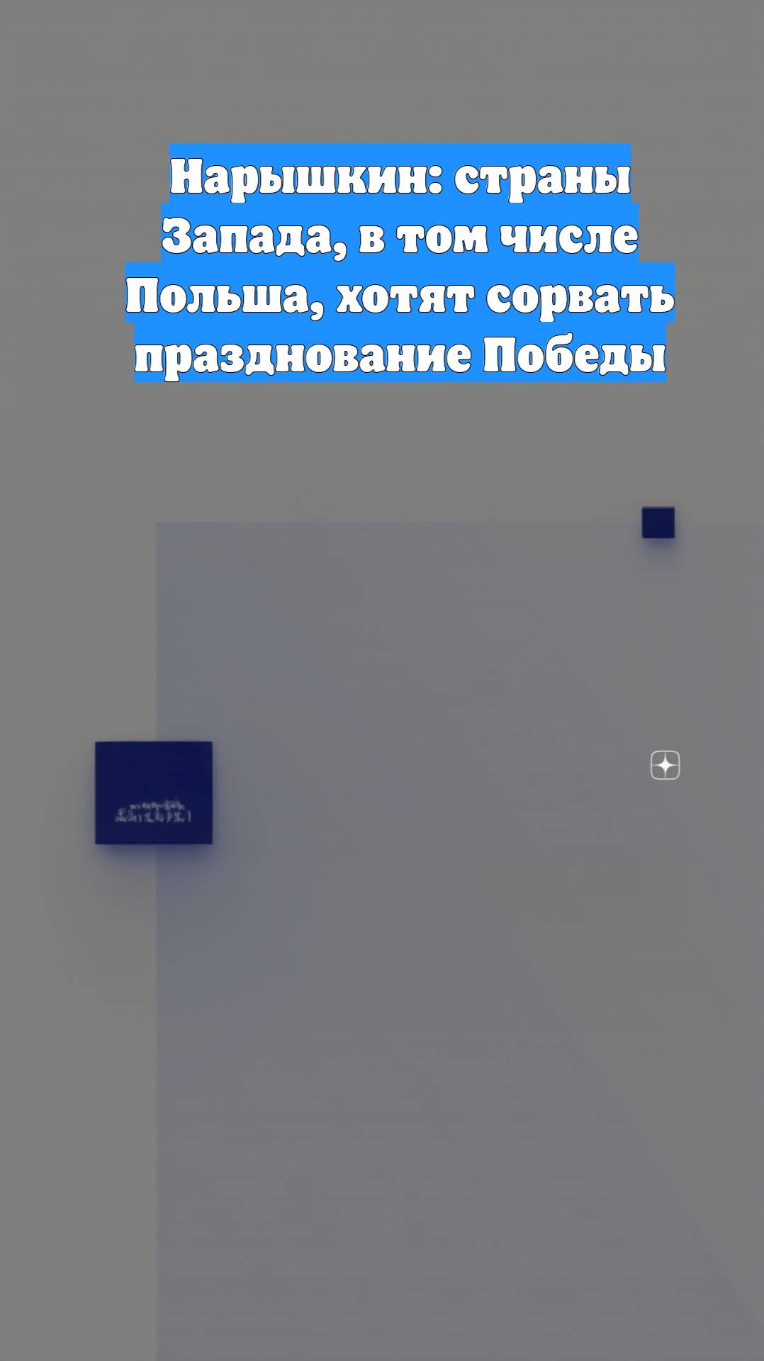 Нарышкин: страны Запада, в том числе Польша, хотят сорвать празднование Победы