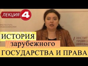 История государства и права зарубежных стран. Лекция 4. Англия в Средние века.