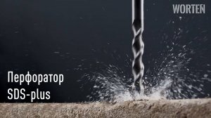 ОБЗОР на Перфоратор WORTEN SDS-plus сетевой 1900W