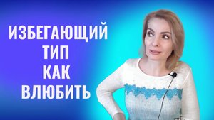 Как влюбить избегающий тип привязанности