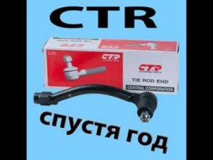 Рулевые наконечники СTR, спустя 1 год!