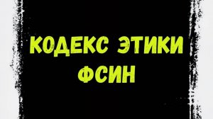 Кодекс Этики ФСИН