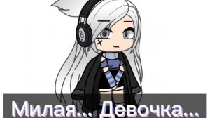 •Клип•|Девочка устала|{Gacha Life}