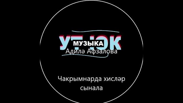 Ут Юк һәм Адилә Афзалова - Чакрымнарда хисләр сынала