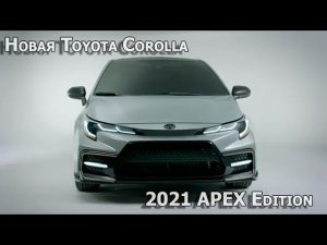 Toyota Corolla APEX Edition - быстрая американка