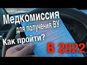 Как получить медсправку на водительские права, прохождение медкомиссии для получения ВУ