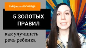 Развитие речи у детей - 5 правил от логопеда
