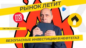 Рынок летит с ТРАМПлина! Безопасные инвестиции в нефтегаз. ТЭК-ТОК на бирже