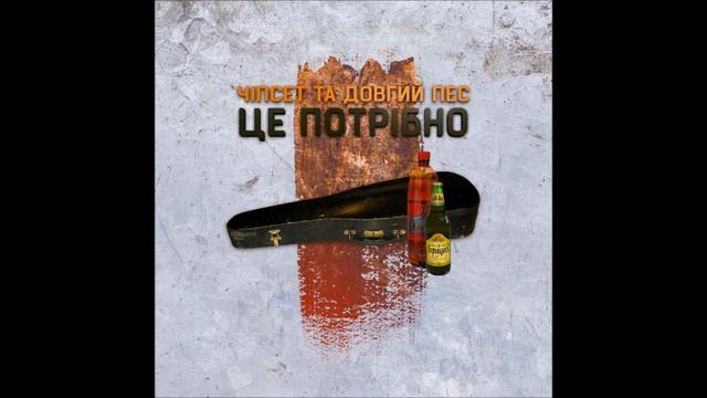 Чіпсет та Довгий Пес – Це Потрібно смотреть онлайн