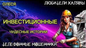 ОЛЕСЯ. ЧУДЕСНЫЕ ИСТОРИИ | ТЕЛЕФОННЫЕ МОШЕННИКИ