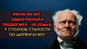 После 60 лет единственная поддержка – не семья: 7 столпов старости по Шопенгауэру