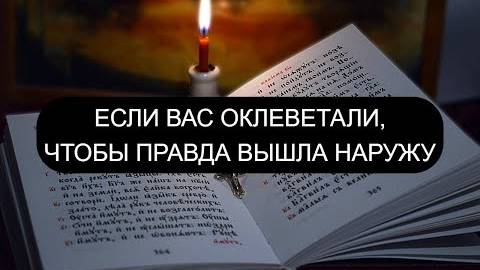 ЕСЛИ ВАС ОКЛЕВЕТАЛИ. ПСАЛОМ 54, ПСАЛОМ 59, ПСАЛОМ 93