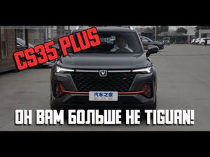 Changan CS35 Plus 2021 - он вам больше не Tiguan!