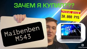Maibenben M543 - лучший ноут за 30 000 руб или ЗАЧЕМ Я ЭТО КУПИЛ?