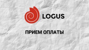 Прием оплаты