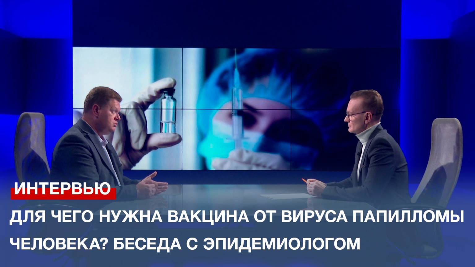 Для чего нужна вакцина от вируса папилломы человека? Беседа с эпидемиологом