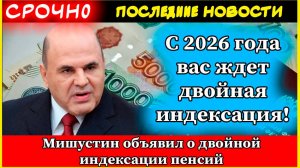 Мишустин пенсии в России с 2026 года будут индексировать два раза