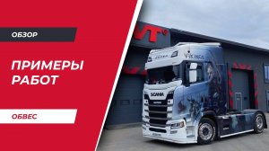 Примеры работ Vita Truck по обвесу и нержавейке