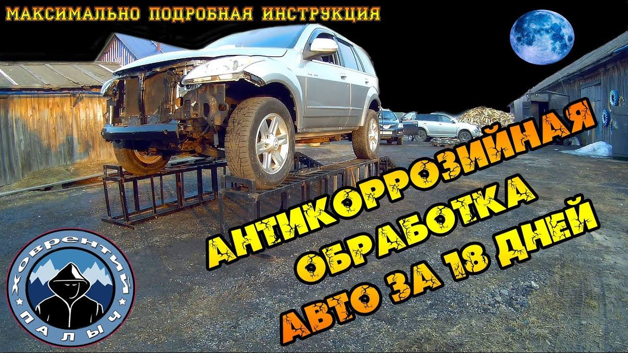 АНТИКОРРОЗИЙНАЯ ОБРАБОТКА АВТО. МАКСИМАЛЬНО ПОДРОБНАЯ ИНСТРУКЦИЯ.