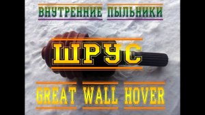ВЕЧНЫЕ ПЫЛЬНИКИ ШРУС НА GREAT WALL HOVER. СМОТРЕТЬ ВСЕМ ХОВЕРОВОДАМ!!!