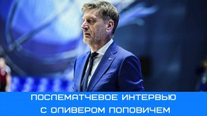 Оливер Попович: я ждал такую тяжелую игру #Зенит #ЗенитНовосибирск #Попович #Суперлига #чемпионы