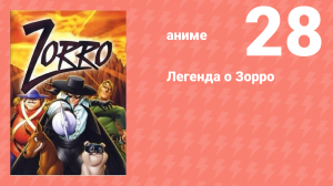 Легенда о Зорро 28 серия (аниме-сериал, 1996)