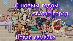 Новая семейка🥥 в Avatar World. С новым годом🥰❤️ рутина семейка 👨_👩_👧 выполняем задания 💓