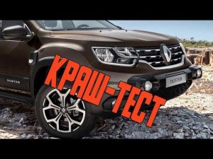 Новый Duster 2021 - краш-тест Дастера в новом для России кузове