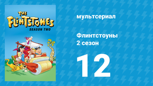 Флинтстоуны 2 сезон 12 серия «Бал-маскарад» (мультсериал, 1961)