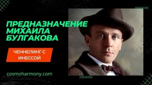 Предназначение Михаила Булгакова. Ченнелинг.