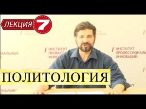 Политология. Лекция 7. Политическая культура.