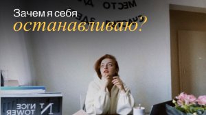 зачем вы себя останавливаете