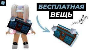 УСПЕЙ ПОЛУЧИТЬ НОВУЮ БЕСПЛАТНУЮ ЛИМИТКУ! | ТУТОРИАЛ НА БУМБОКС В РОБЛОКС | Roblox