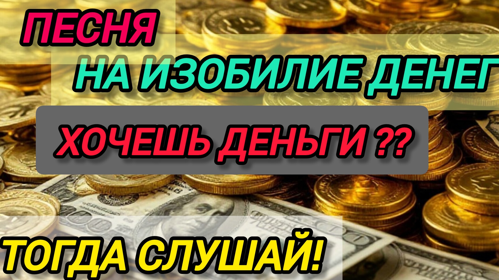 Изобилие денег песня. Принимай в свою жизнь
