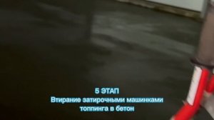 Устройство промышленного пола с нанесением топпинга. Работа компании ООО «Алмаз Строй».