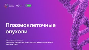 Плазмоклеточные опухоли. Первичная диагностика и оценка минимальной остаточной болезни