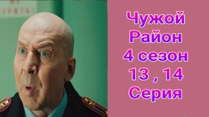 Чужой район 4 сезон 13 , 14 серия детектив НТВ 2025