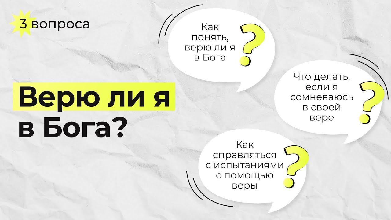 Три вопроса #4 | Верю ли я в Бога? | Александр Курмаев, Николай Демидчик