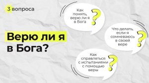 Три вопроса #4 | Верю ли я в Бога? | Александр Курмаев, Николай Демидчик