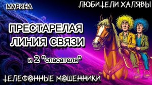 МАРИНА. ПРЕСТАРЕЛАЯ ЛИНИЯ И 2 СПАСАТЕЛЯ | ТЕЛЕФОННЫЕ МОШЕННИКИ