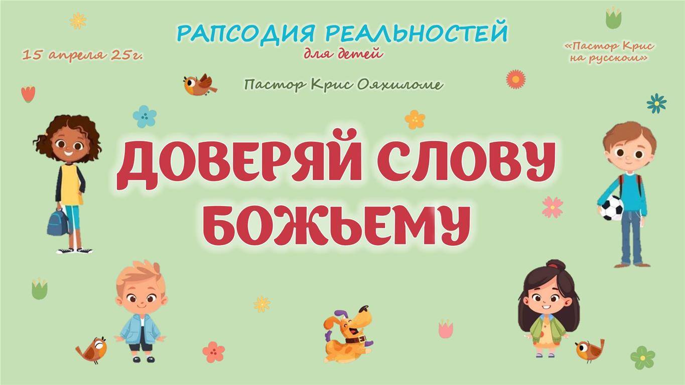 Доверяй слову Божьему